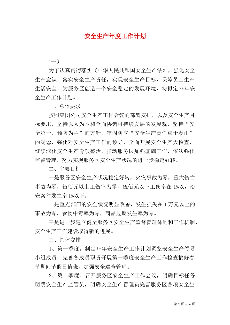 安全生产年度工作计划（七）_第1页
