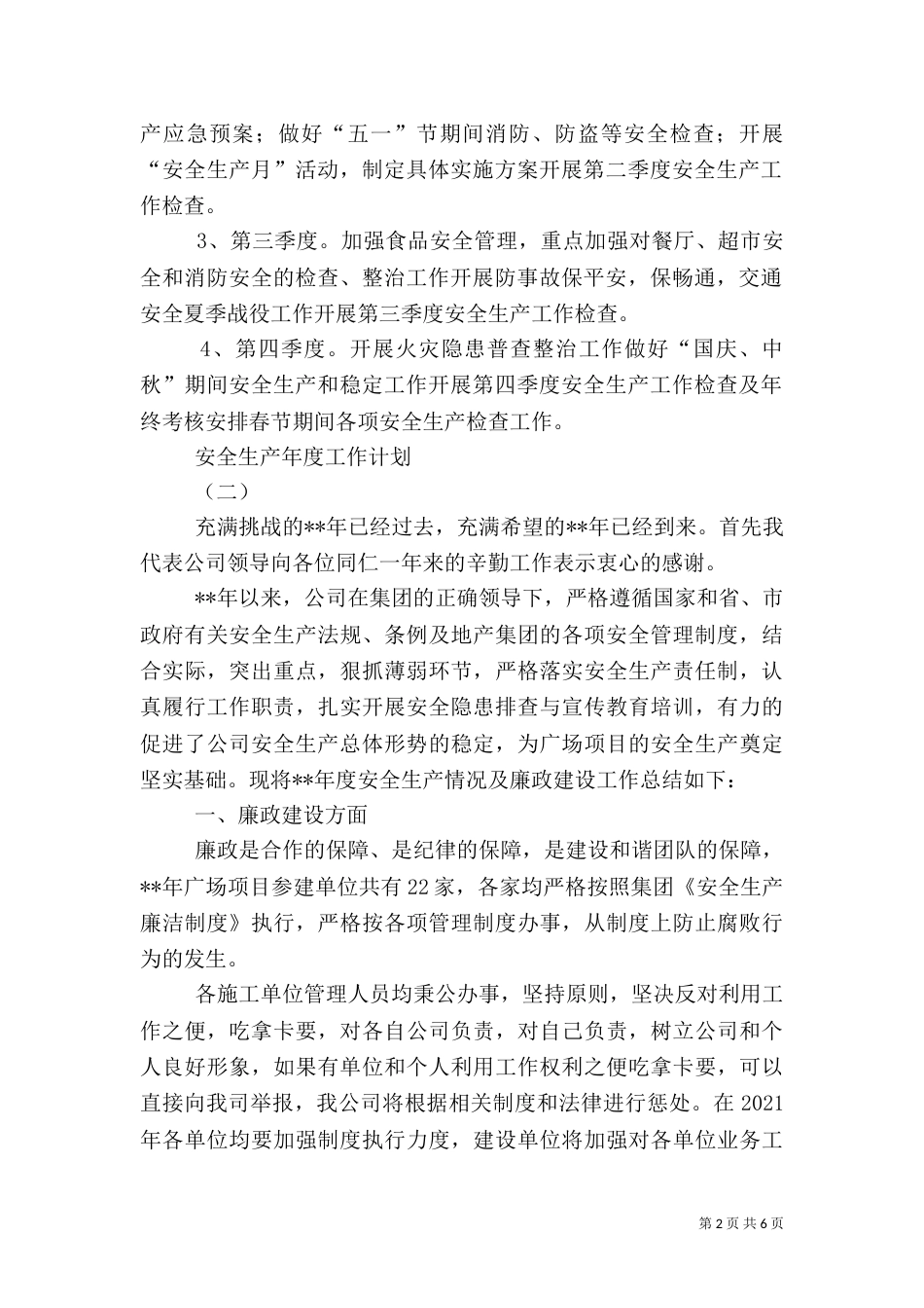 安全生产年度工作计划（七）_第2页