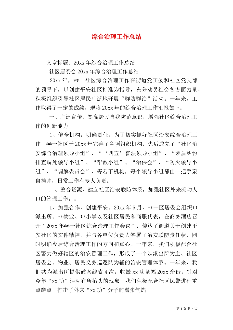 综合治理工作总结（九）_第1页