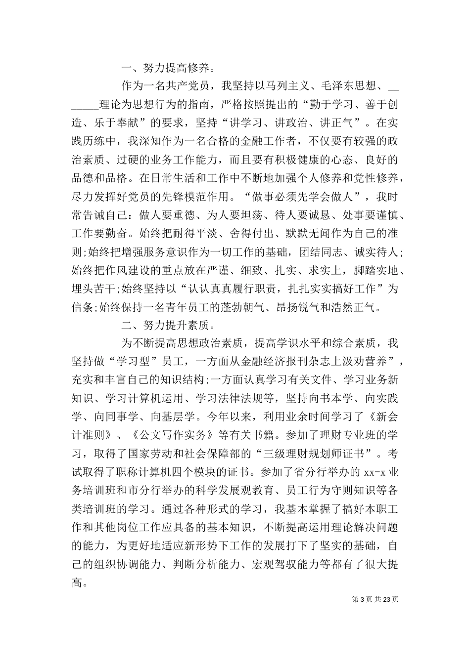 银行管理人员自我鉴定_第3页