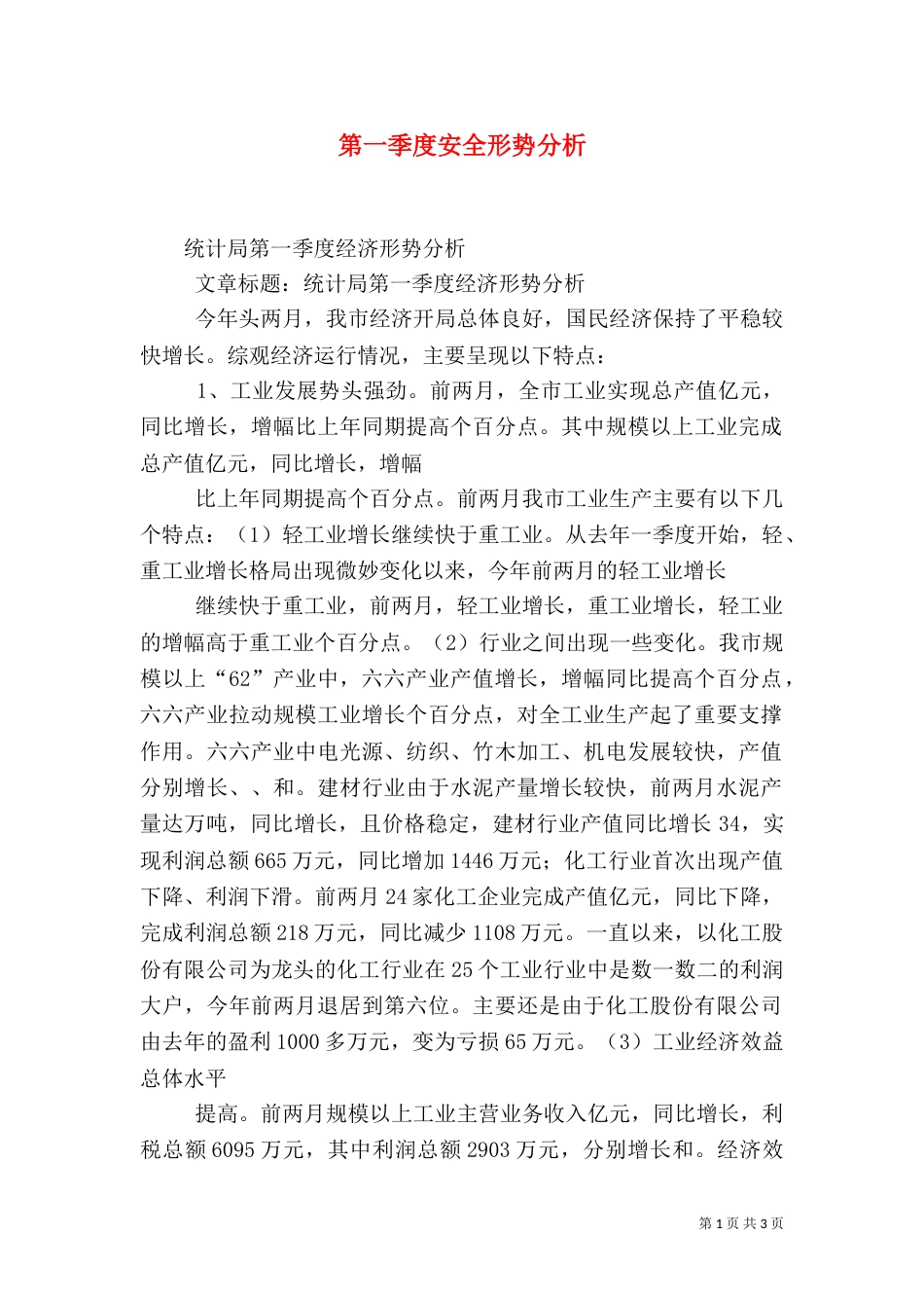 第一季度安全形势分析_第1页