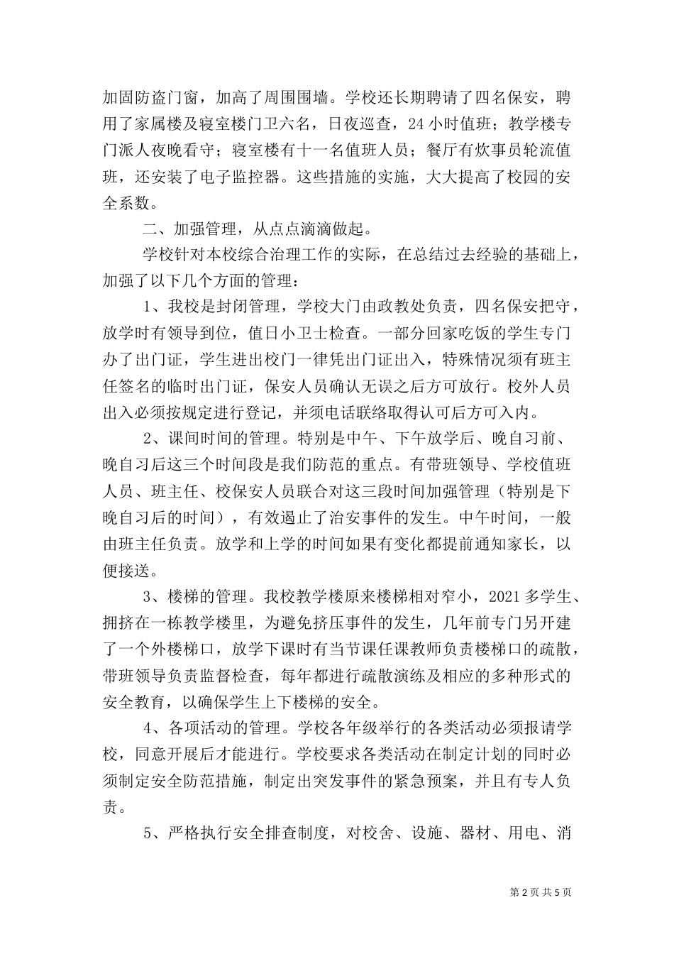 创建平安校园 构建和谐环境（三）_第2页