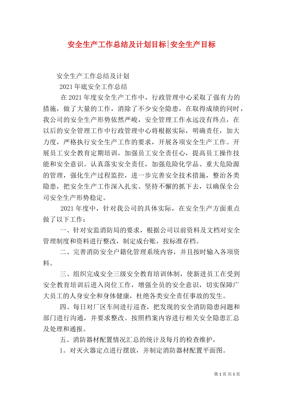安全生产工作总结及计划目标-安全生产目标(一)_第1页