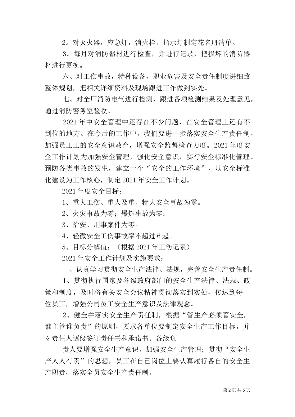 安全生产工作总结及计划目标-安全生产目标(一)_第2页