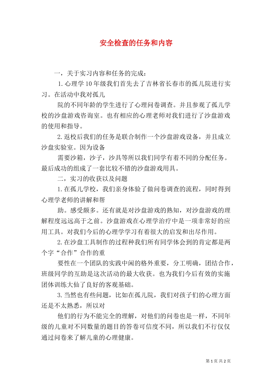安全检查的任务和内容_第1页