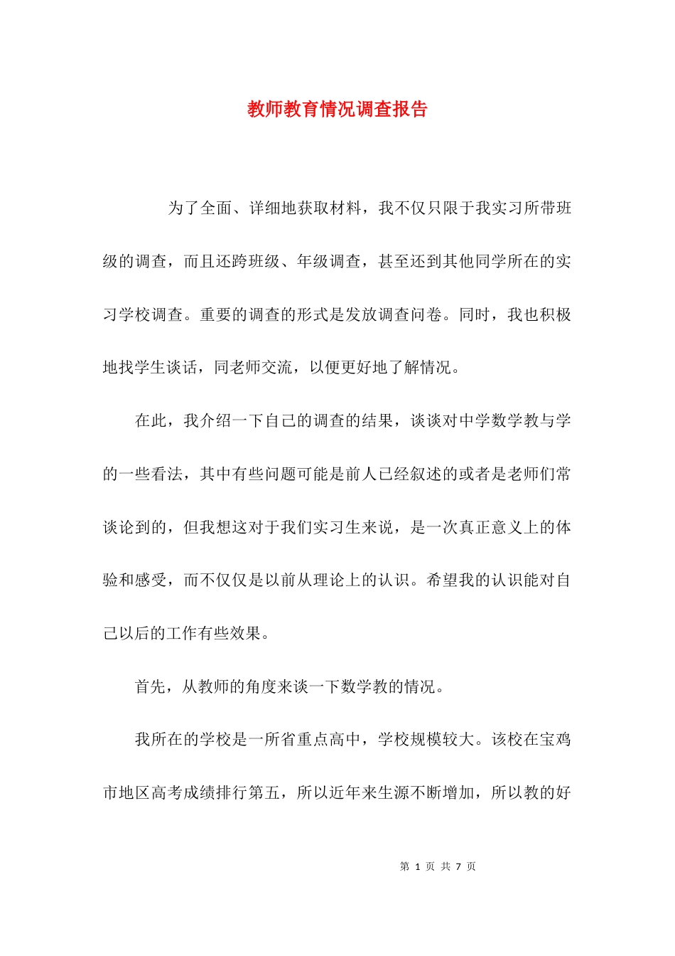 （精选）教师教育情况调查报告_第1页