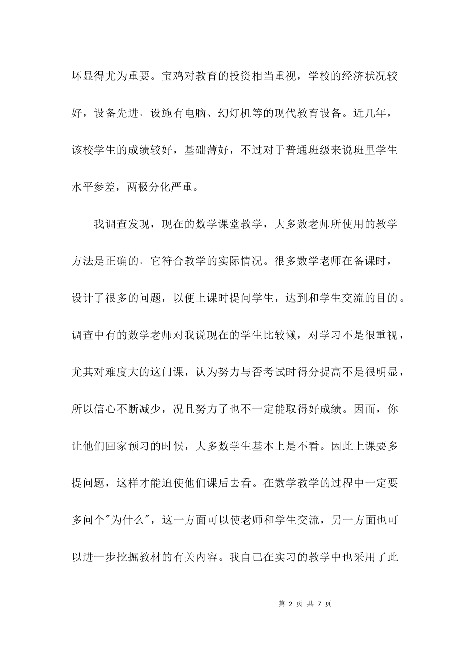 （精选）教师教育情况调查报告_第2页