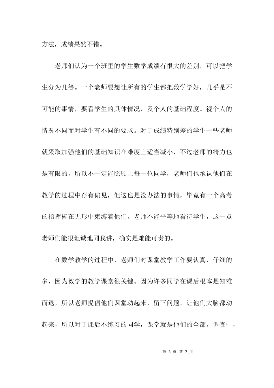 （精选）教师教育情况调查报告_第3页