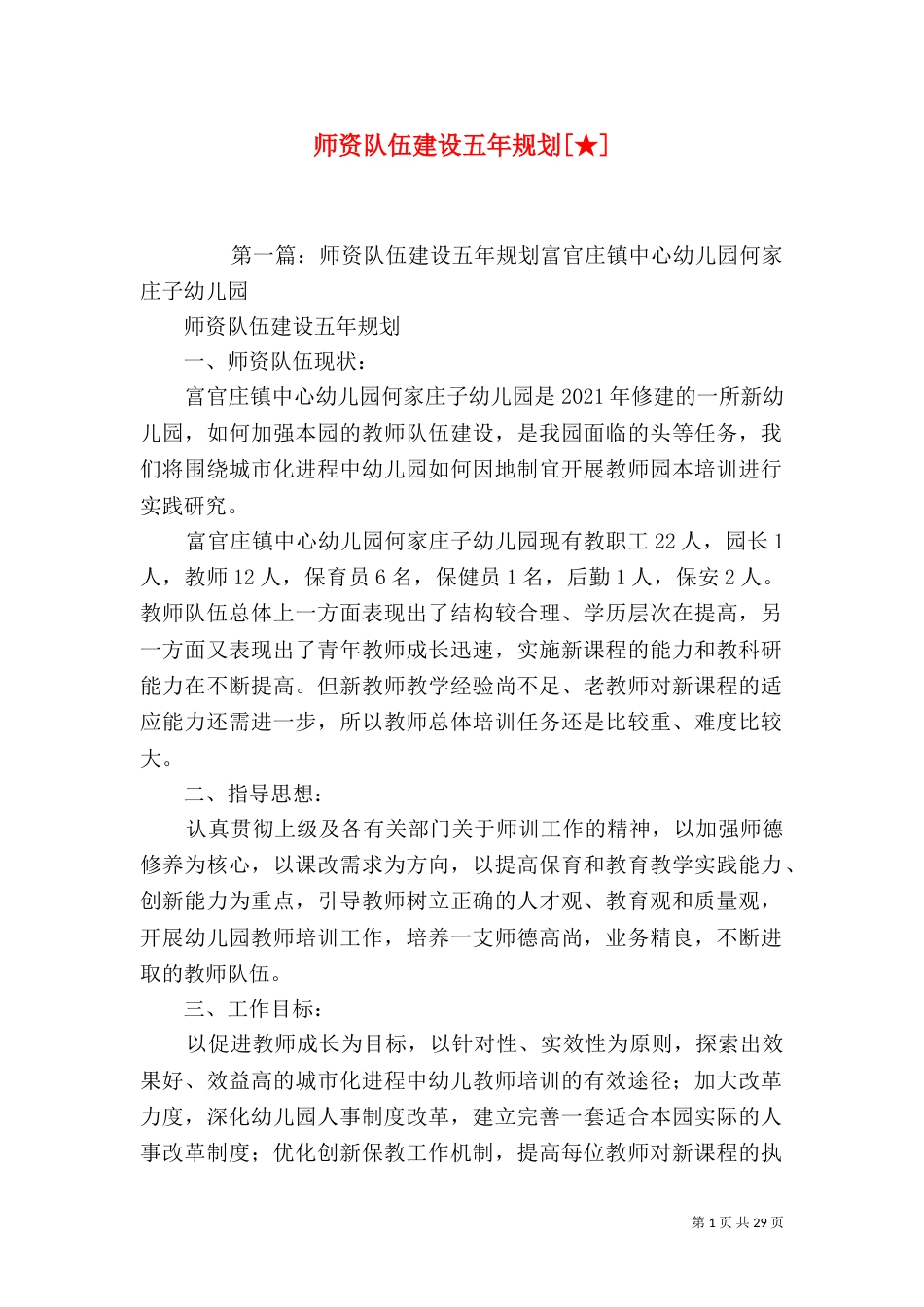 师资队伍建设五年规划[★]_第1页