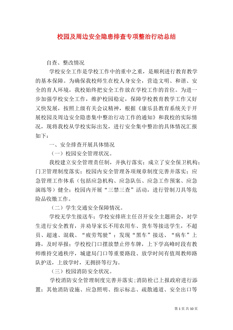 校园及周边安全隐患排查专项整治行动总结_第1页
