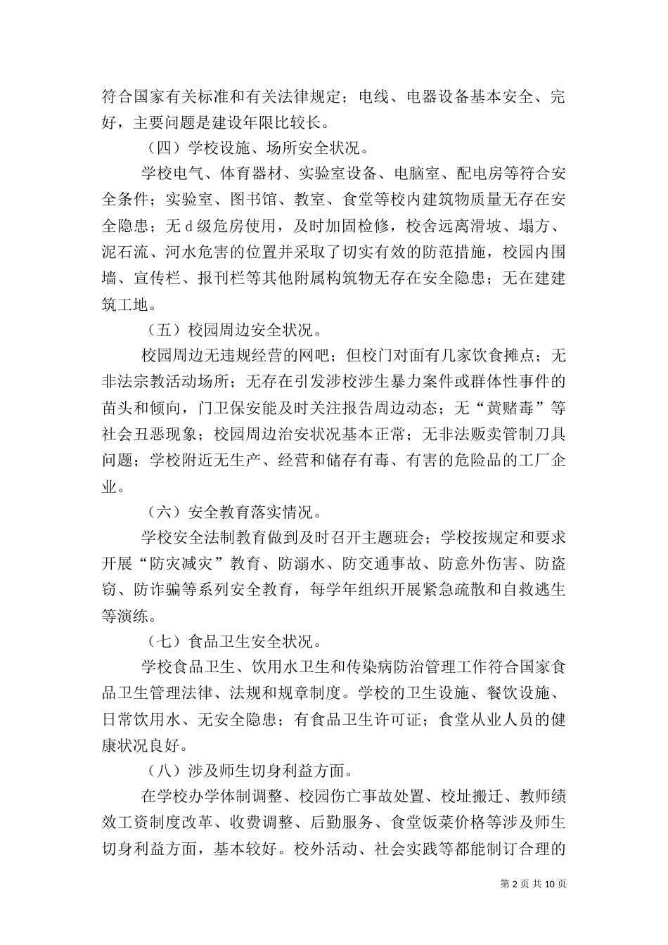 校园及周边安全隐患排查专项整治行动总结_第2页
