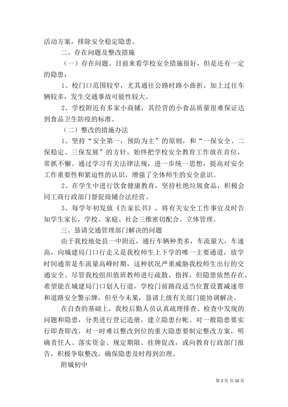 校园及周边安全隐患排查专项整治行动总结_第3页