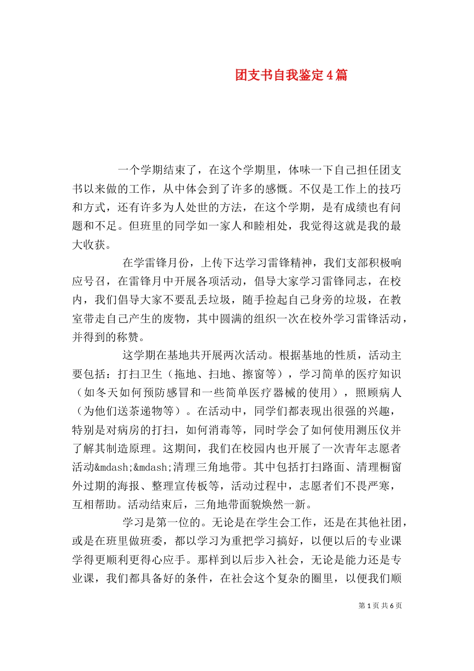 团支书自我鉴定4篇_第1页