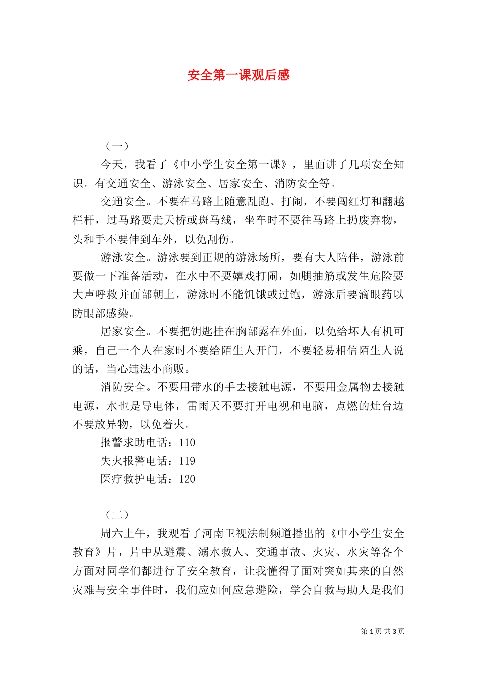 安全第一课观后感（六）_第1页