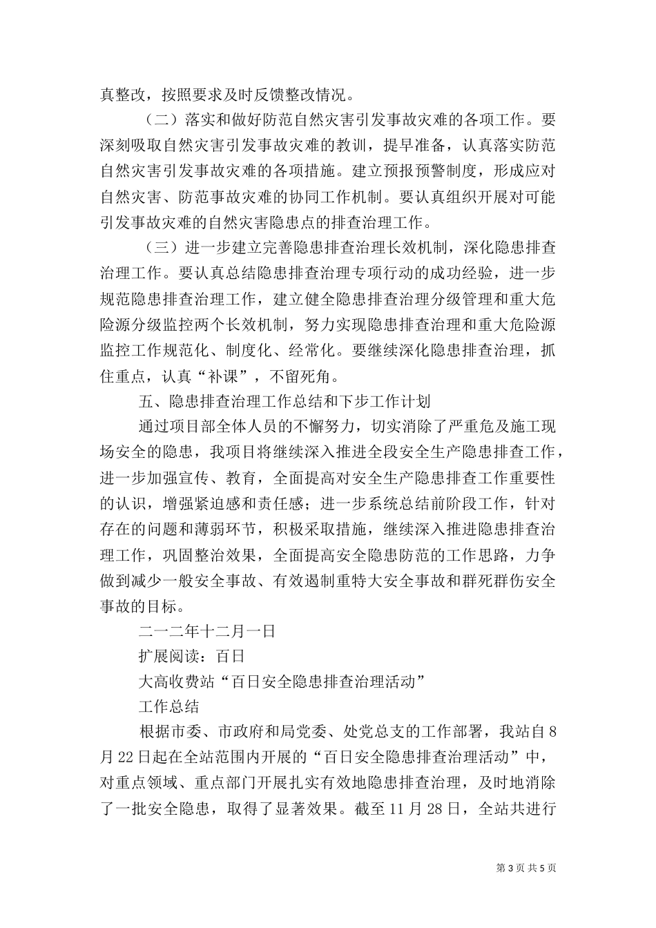 安全隐患排查治理活动总结（二）0_第3页