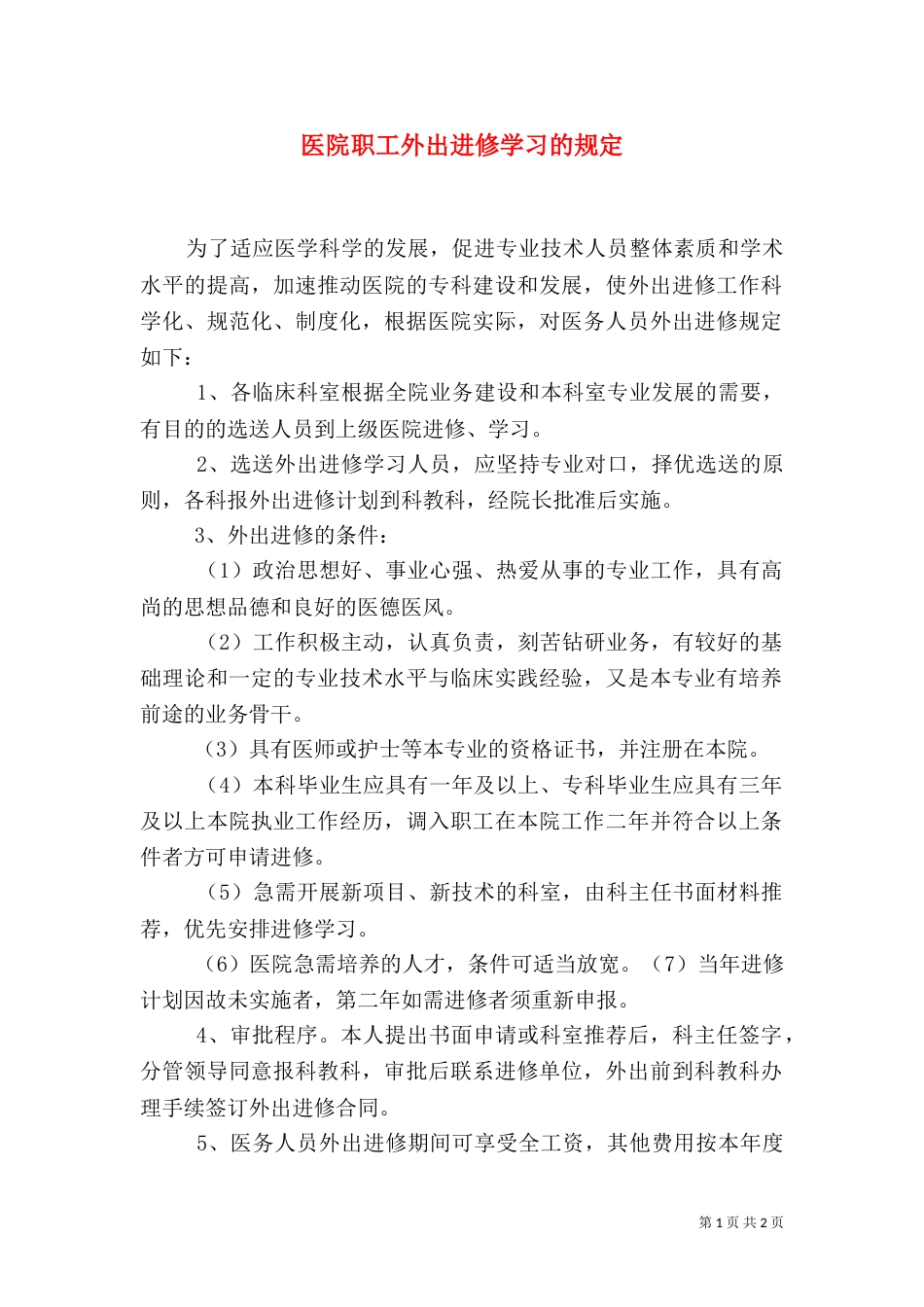 医院职工外出进修学习的规定（二）_第1页