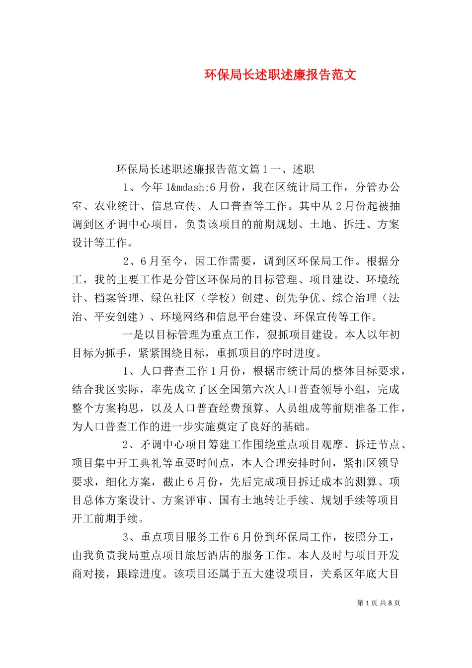 环保局长述职述廉报告范文（一）_第1页