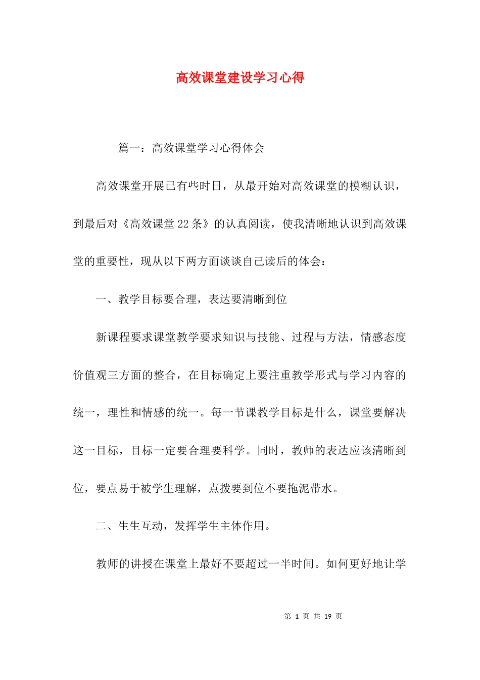 （精选）高效课堂建设学习心得_第1页