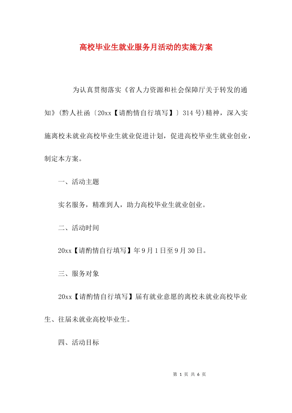 （精选）高校毕业生就业服务月活动的实施方案_第1页