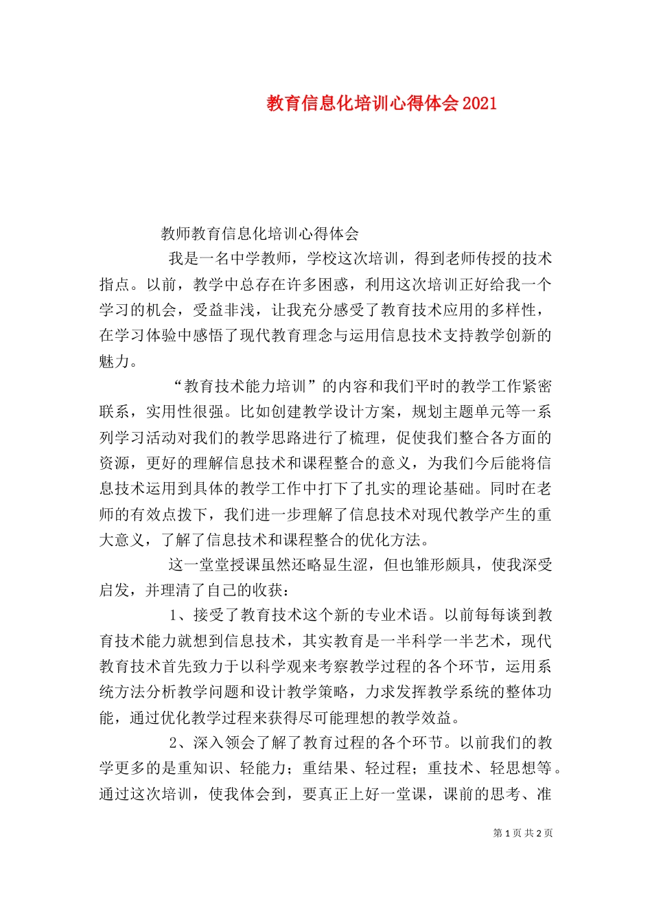 教育信息化培训心得体会2024_第1页