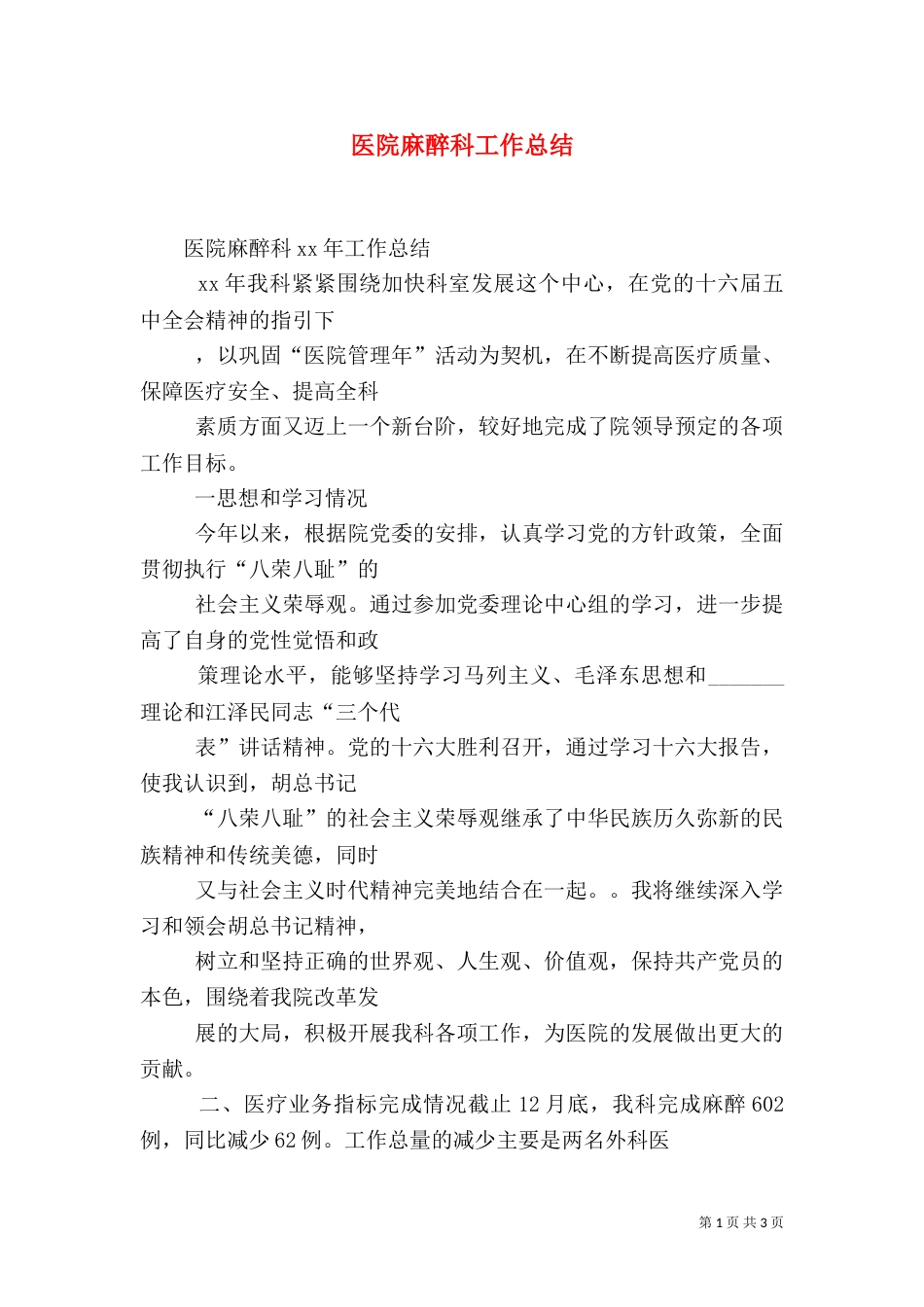 医院麻醉科工作总结_第1页