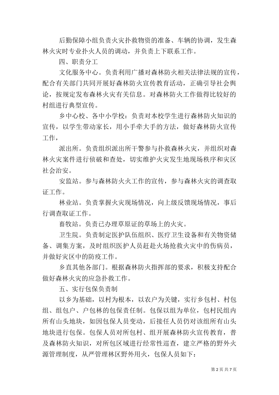村级森林防火工作方案（二）_第2页