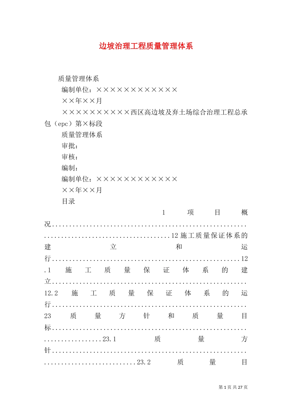 边坡治理工程质量管理体系_第1页