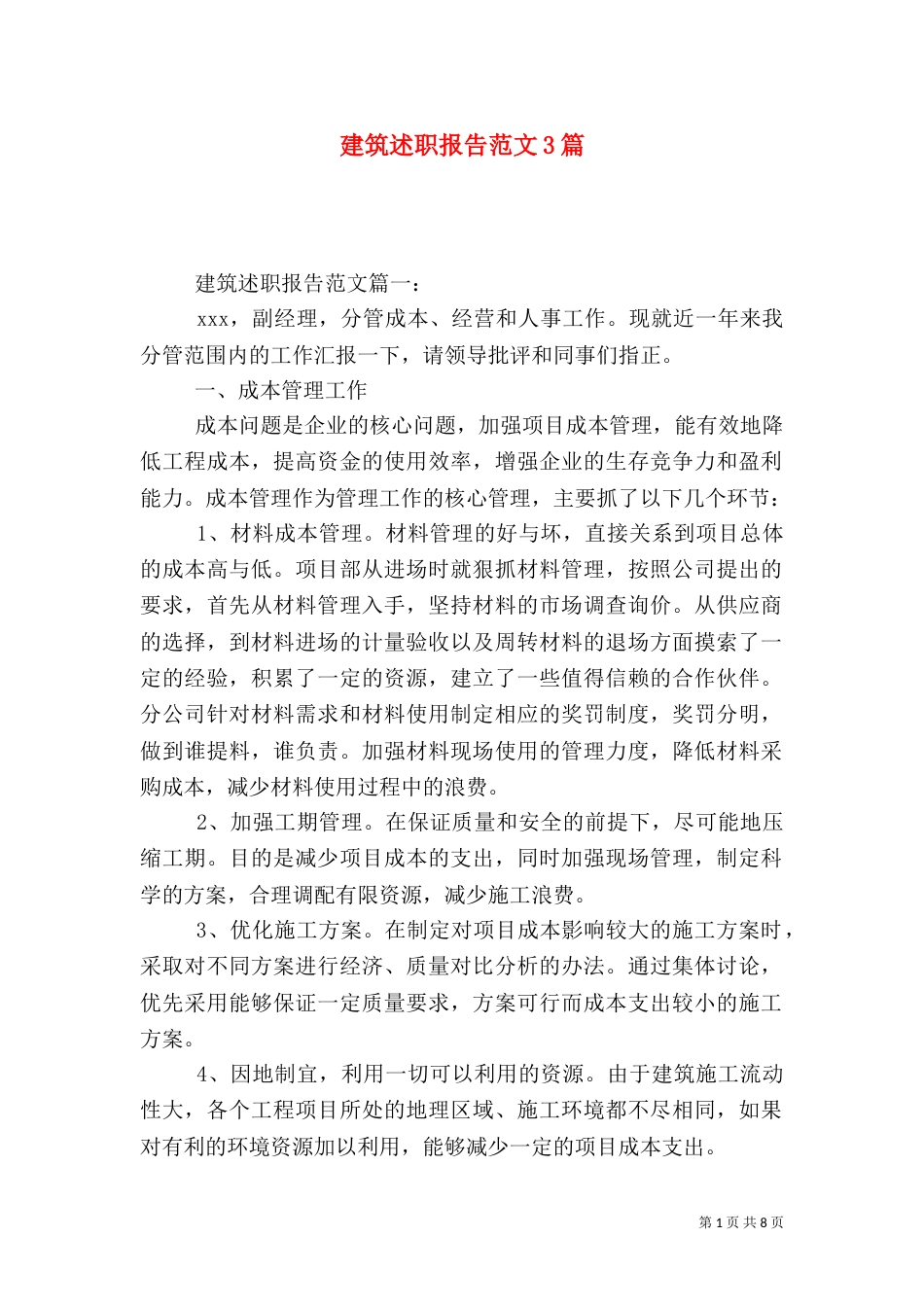 建筑述职报告范文3篇_第1页