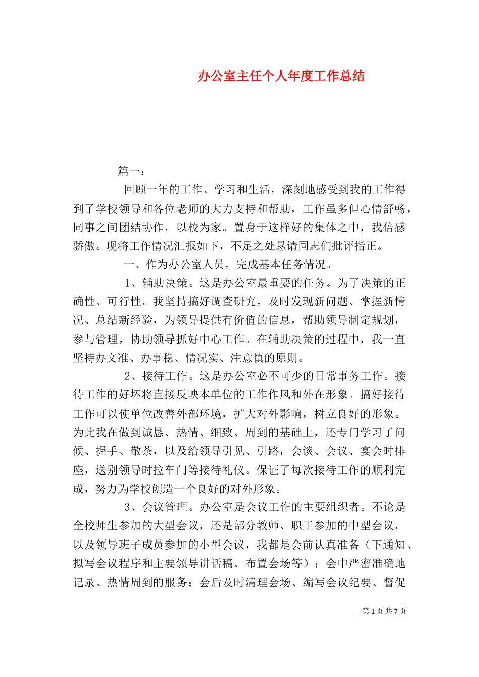 办公室主任个人年度工作总结_第1页