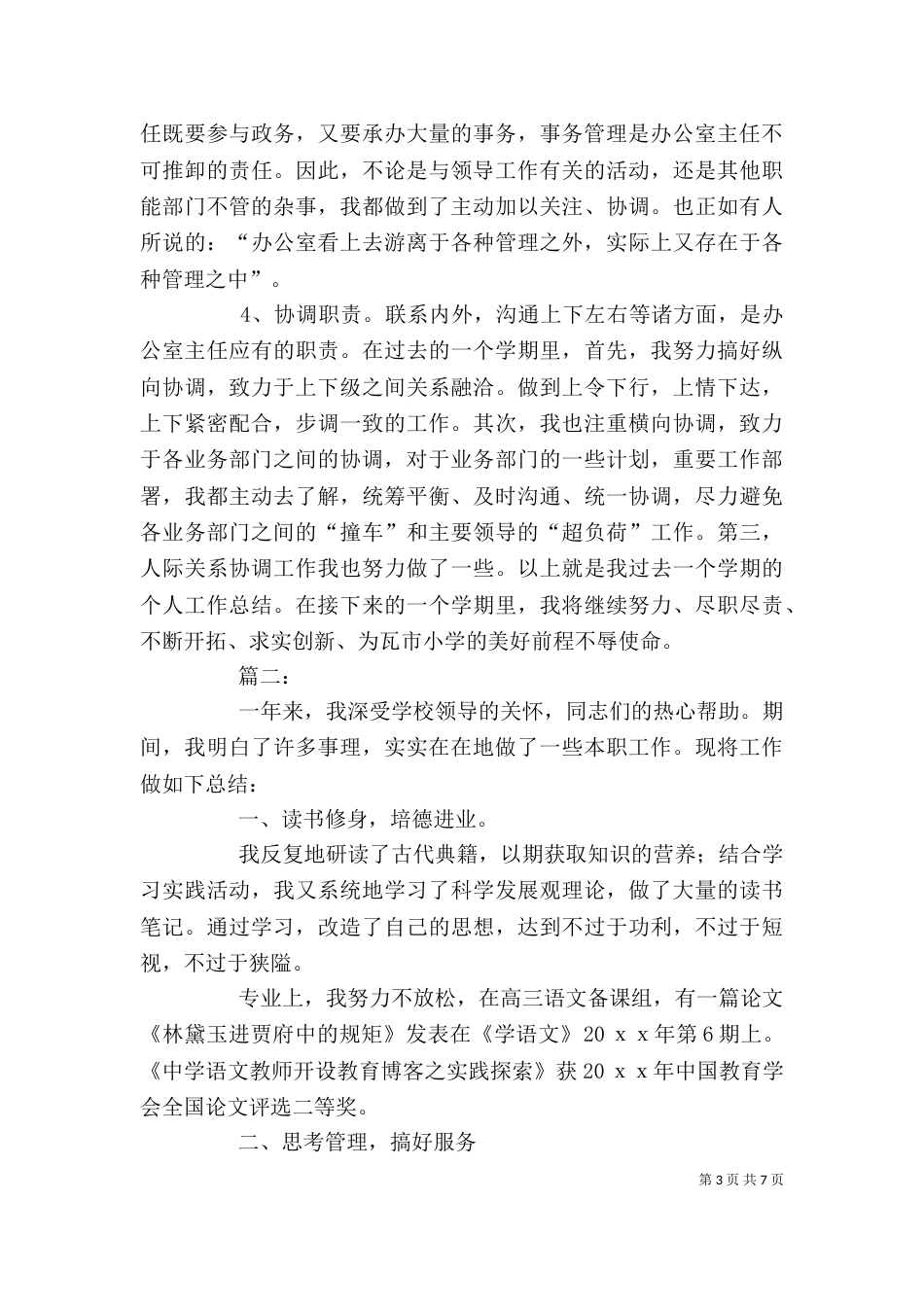 办公室主任个人年度工作总结_第3页