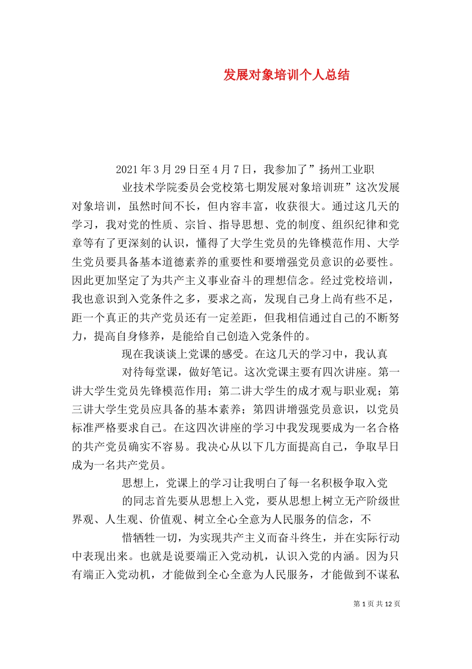 发展对象培训个人总结（二）_第1页