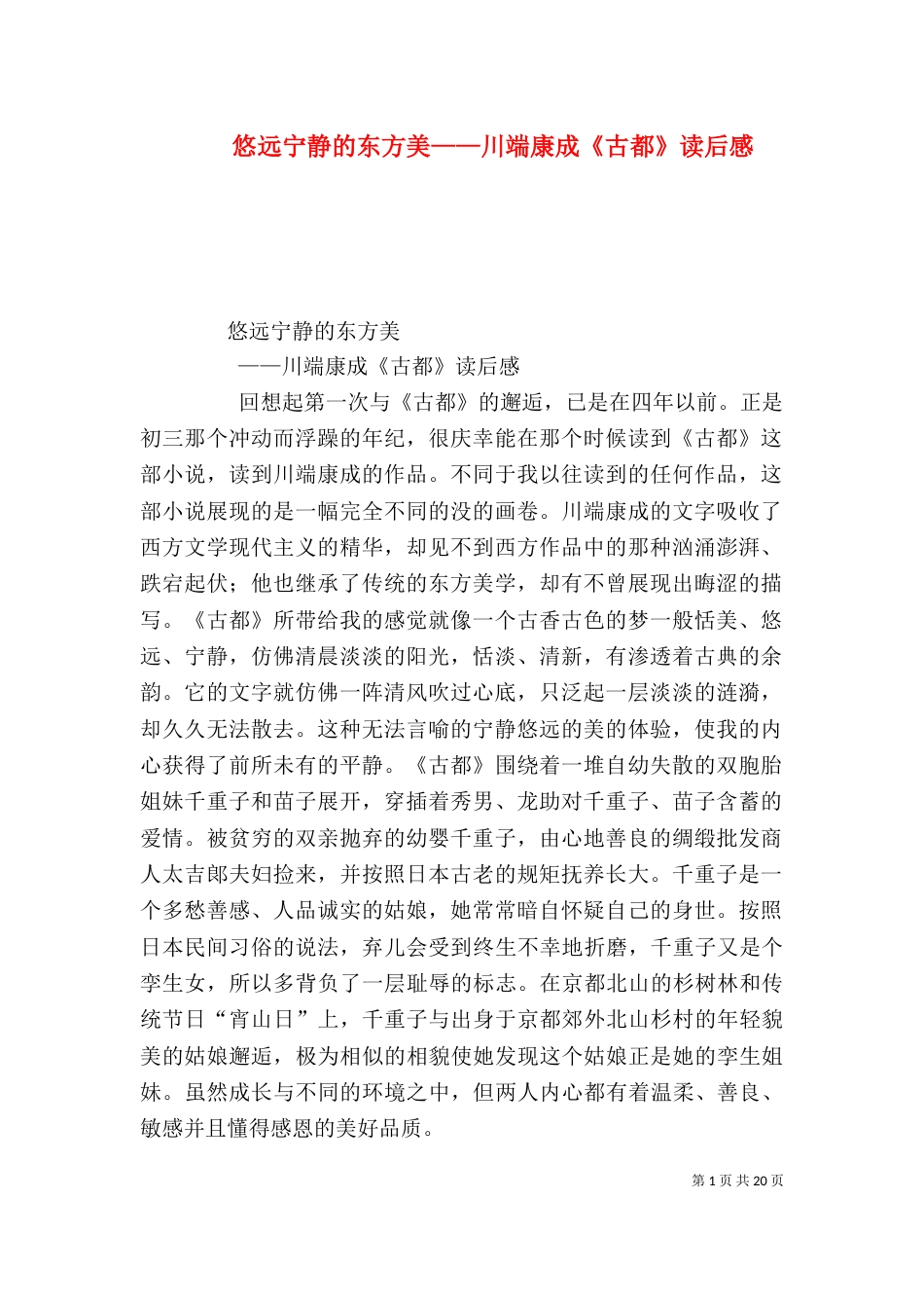 悠远宁静的东方美——川端康成《古都》读后感_第1页