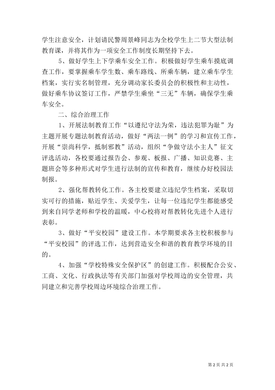 深入安全教育与综合整治措施_第2页