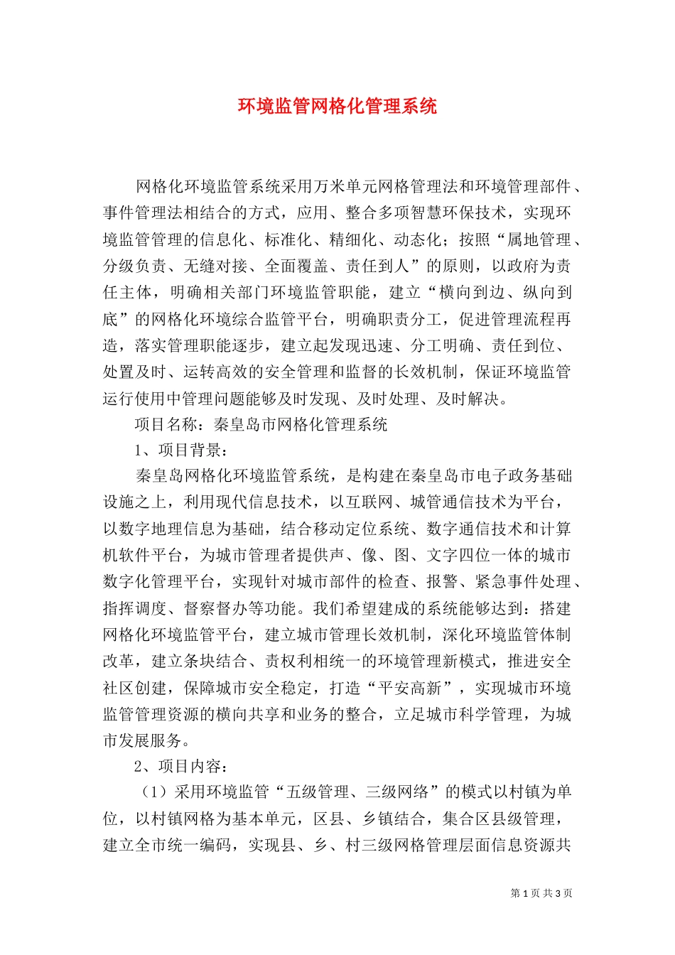 环境监管网格化管理系统_第1页
