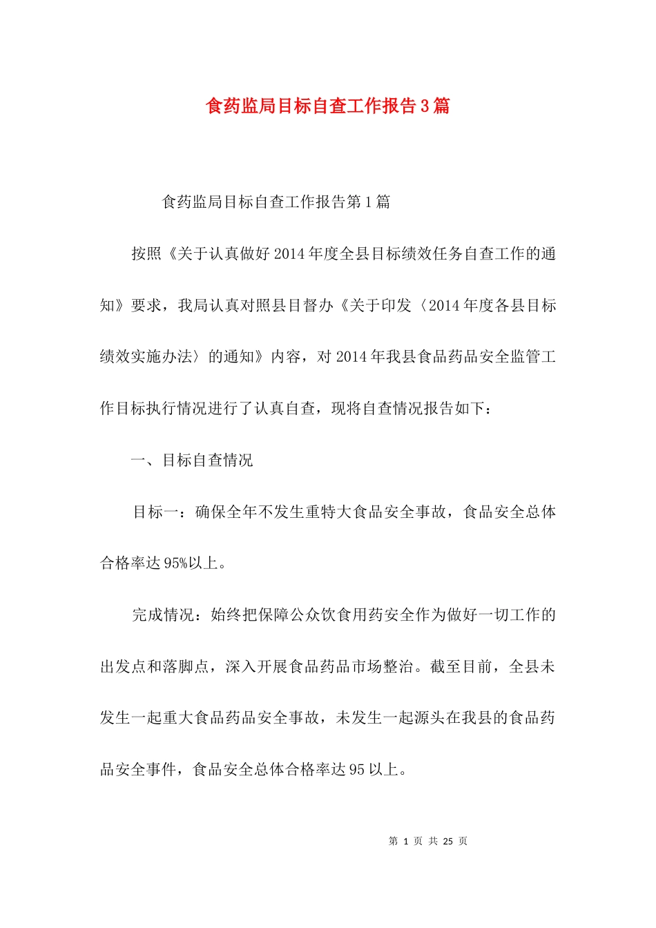 （精选）食药监局目标自查工作报告3篇_第1页