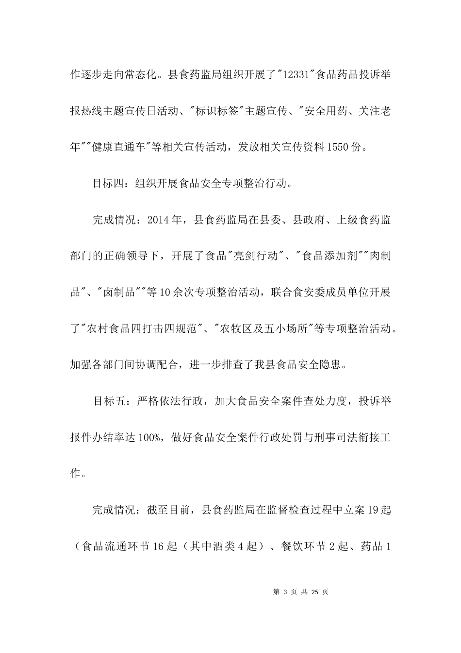 （精选）食药监局目标自查工作报告3篇_第3页