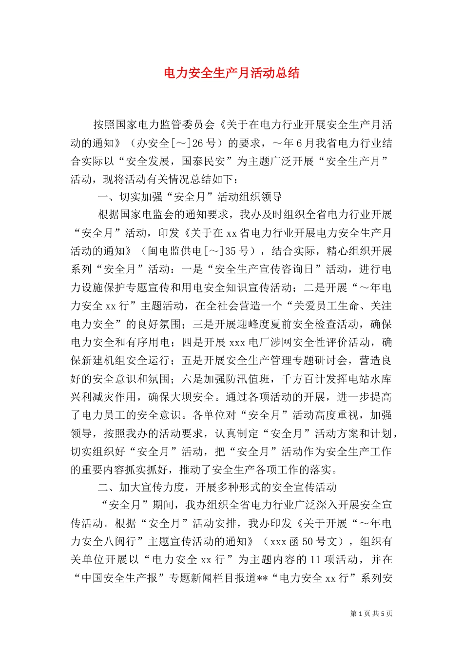 电力安全生产月活动总结（四）_第1页