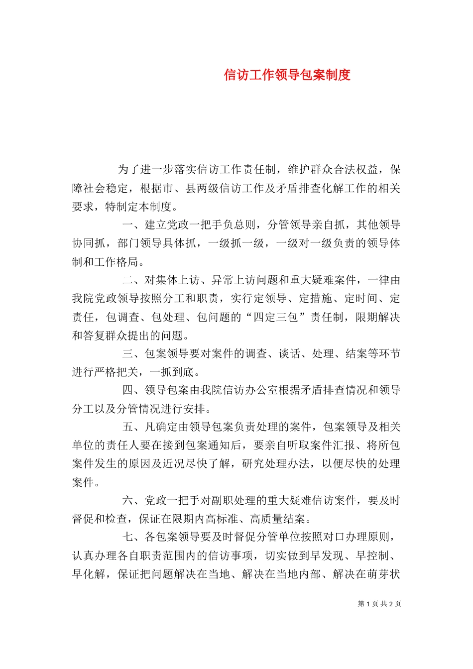 信访工作领导包案制度（四）_第1页
