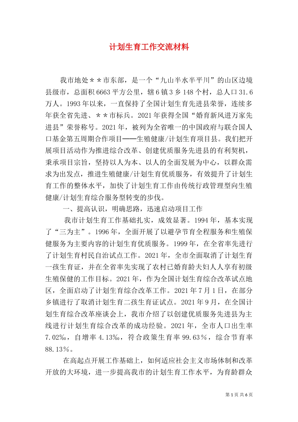 计划生育工作交流材料（十）_第1页