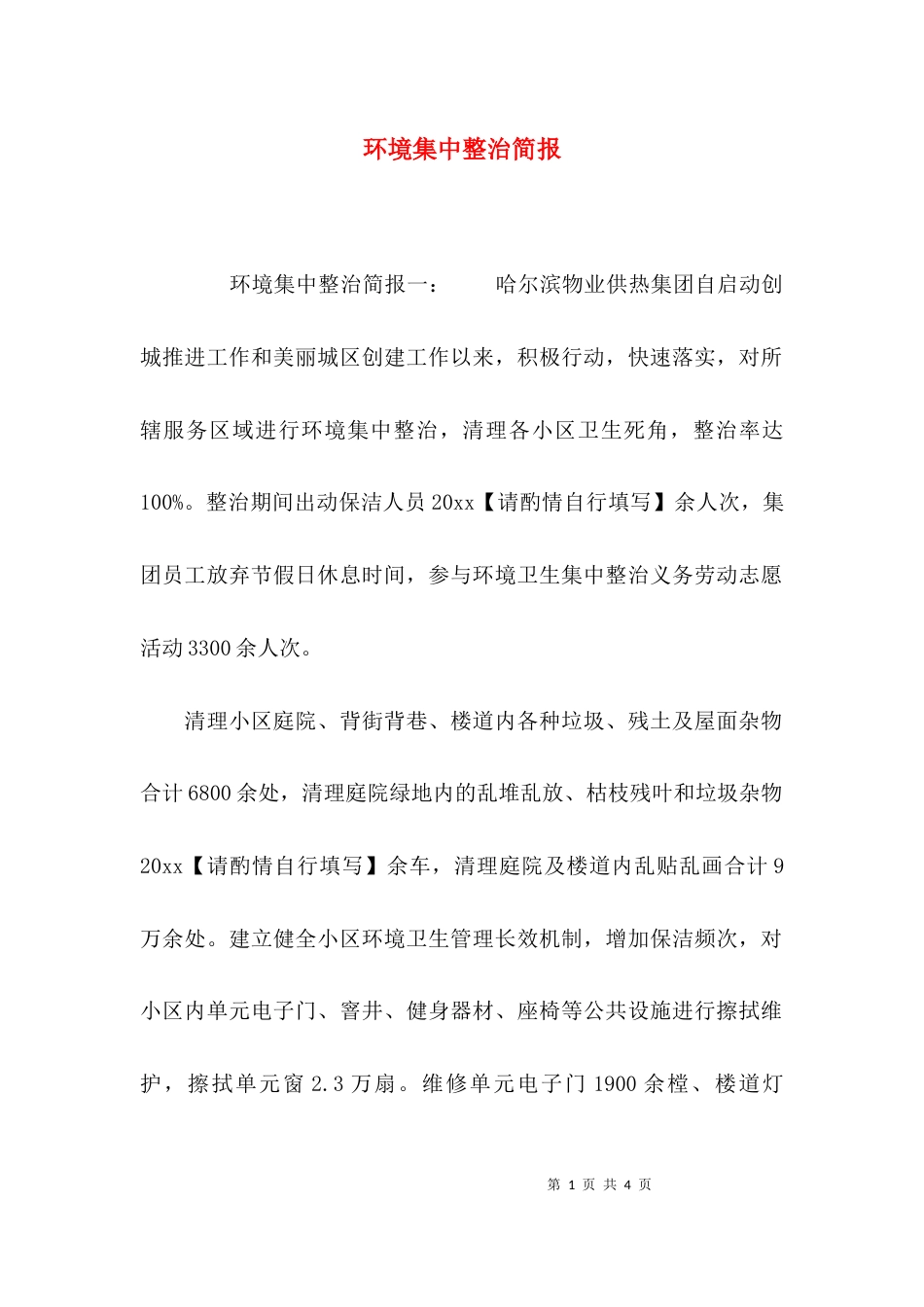 （精选）环境集中整治简报_第1页