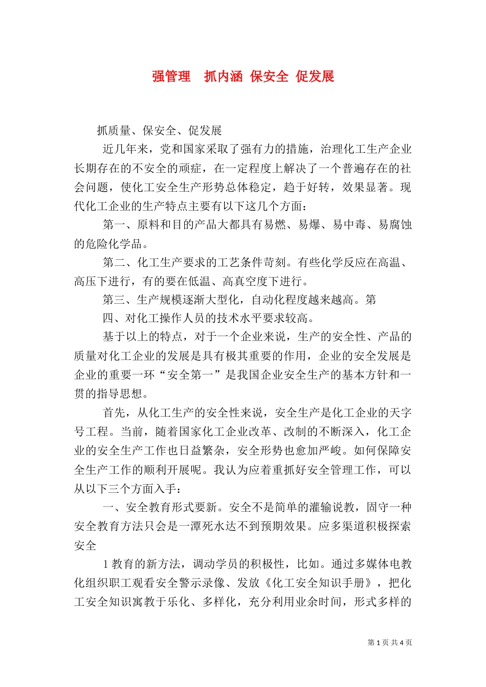 强管理  抓内涵 保安全 促发展_第1页