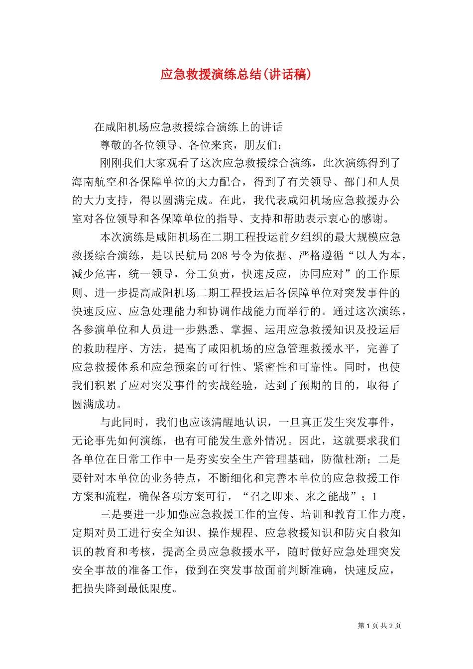 应急救援演练总结(讲话稿)（四）_第1页