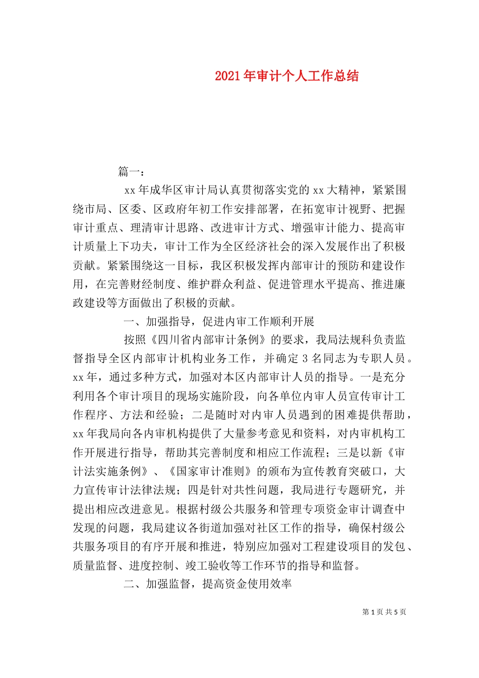 2023年审计个人工作总结_第1页