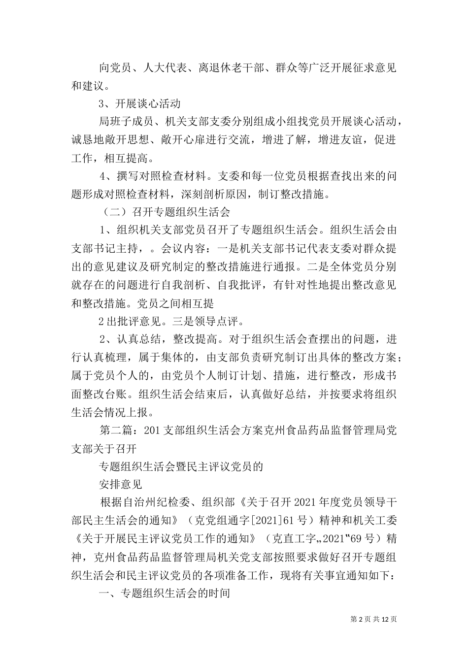 支部组织生活会召开方案_第2页