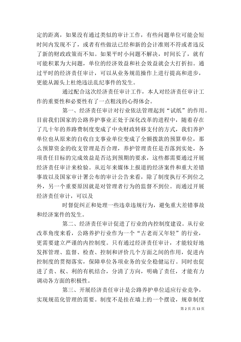 经济责任审计的学习内容及心得（三）_第2页