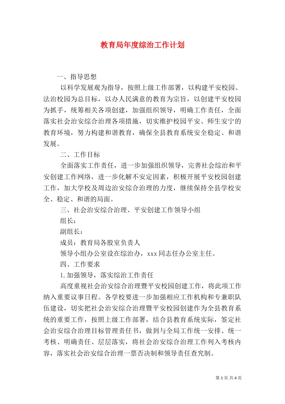 教育局年度综治工作计划（一）_第1页