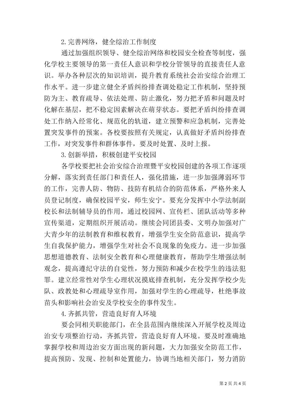 教育局年度综治工作计划（一）_第2页