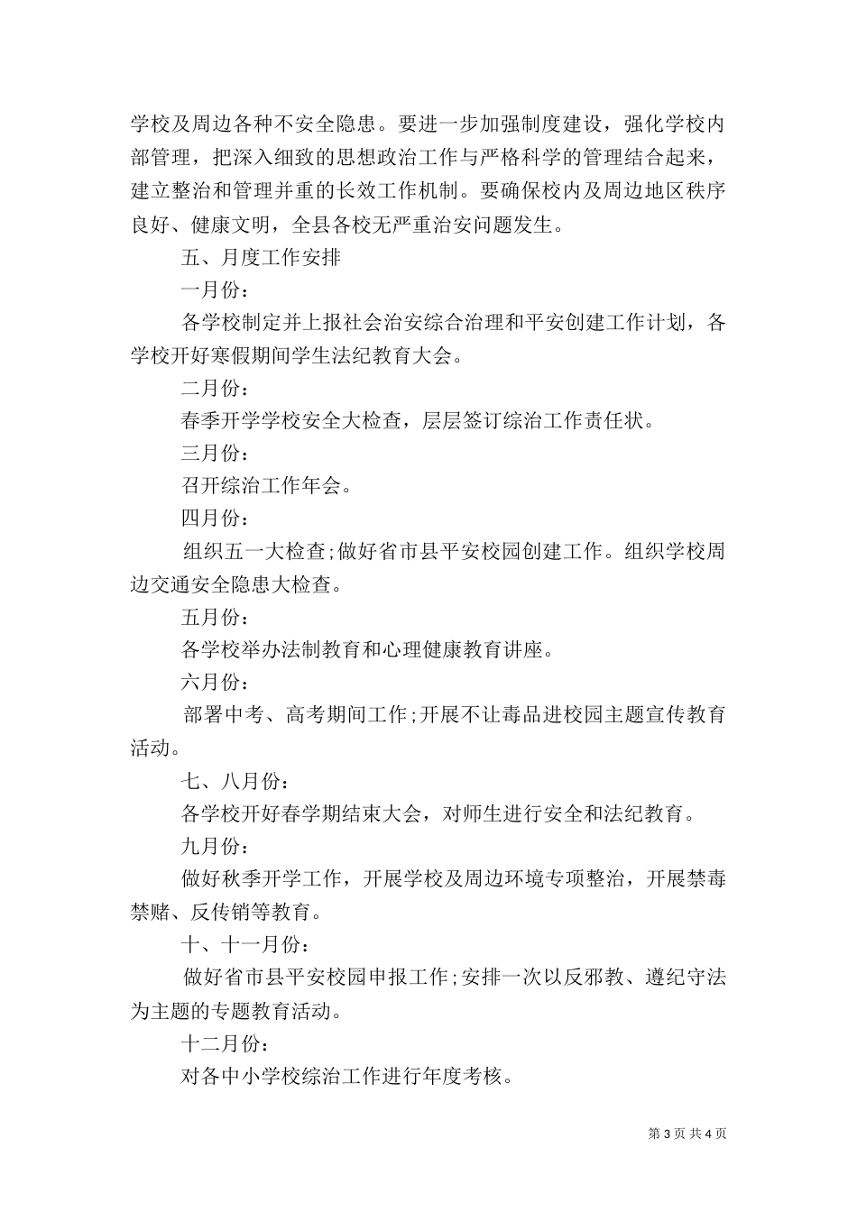 教育局年度综治工作计划（一）_第3页
