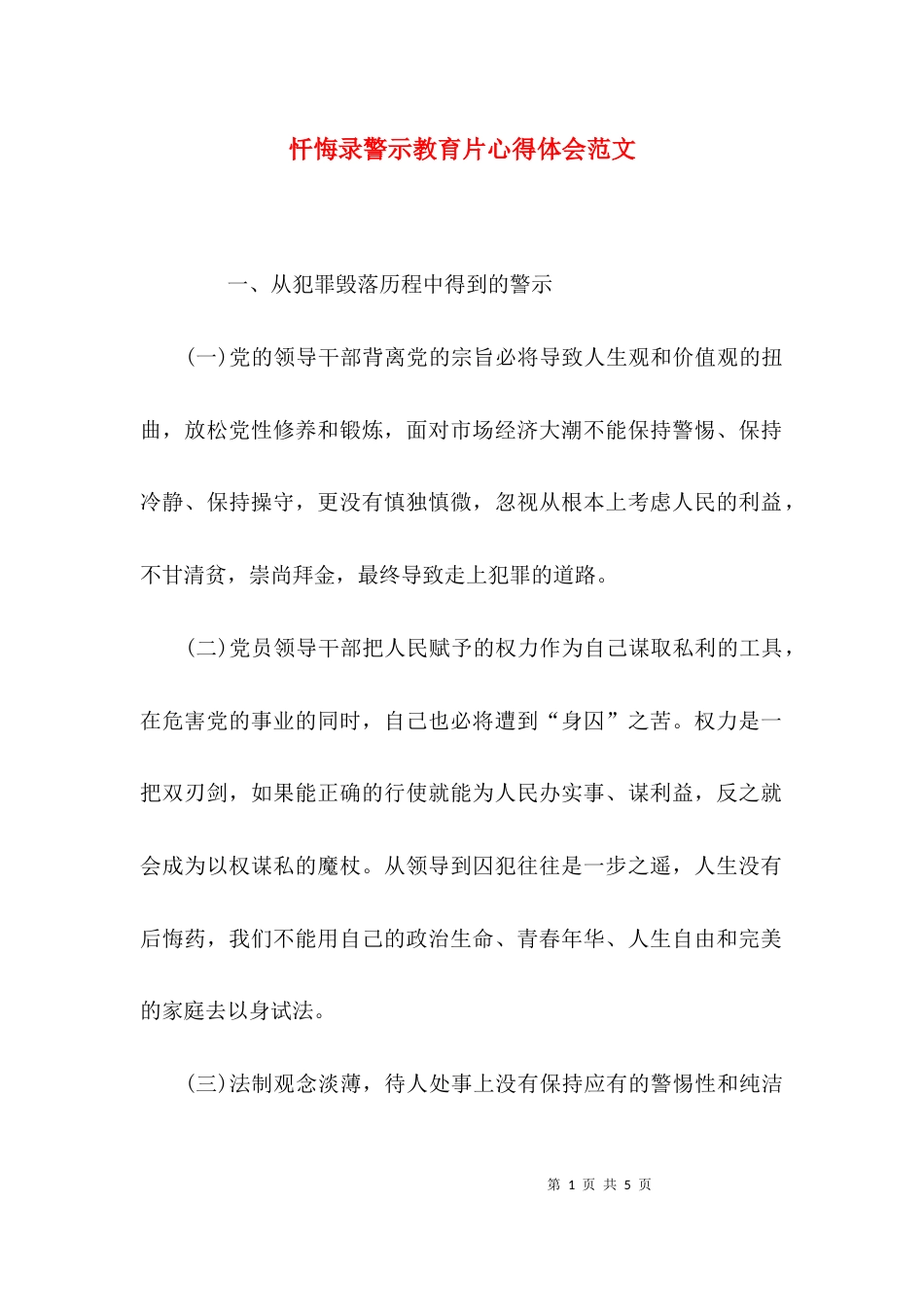 （精选）忏悔录警示教育片心得体会范文_第1页