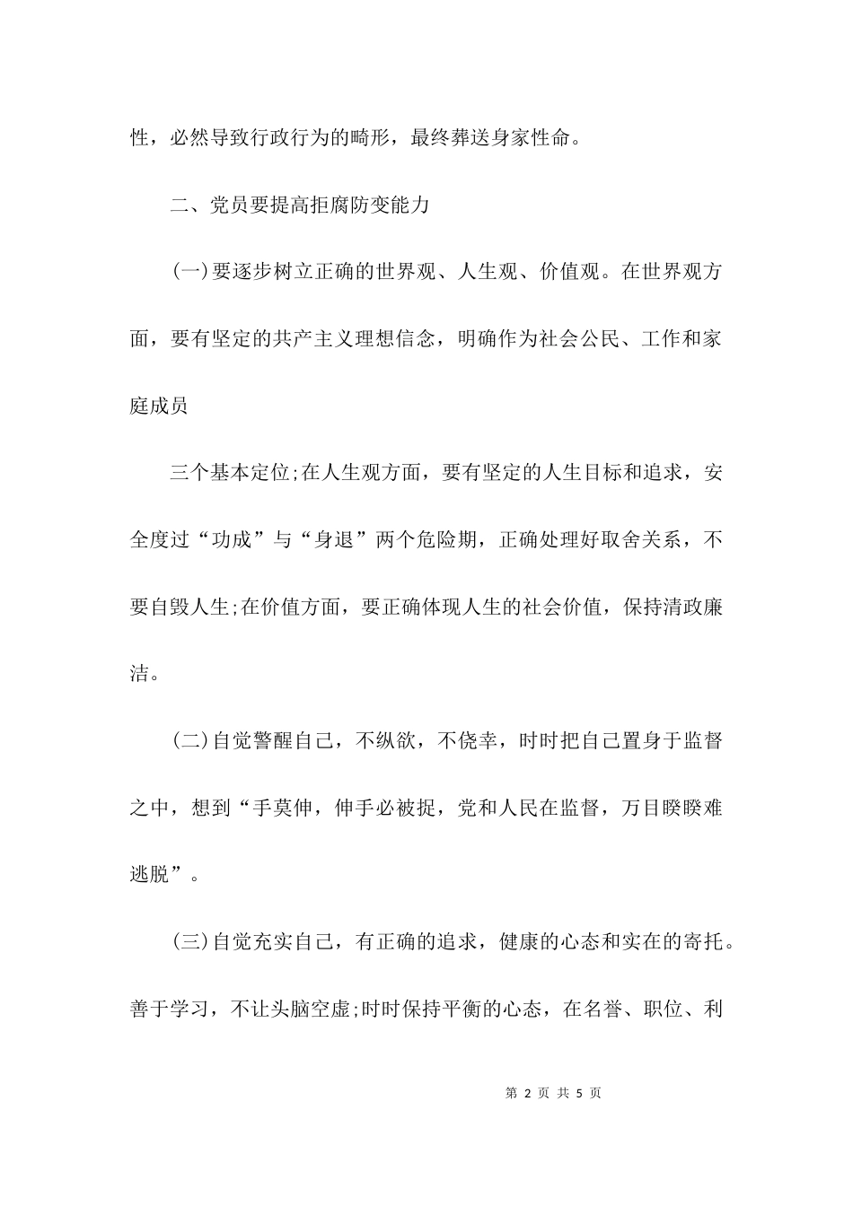 （精选）忏悔录警示教育片心得体会范文_第2页